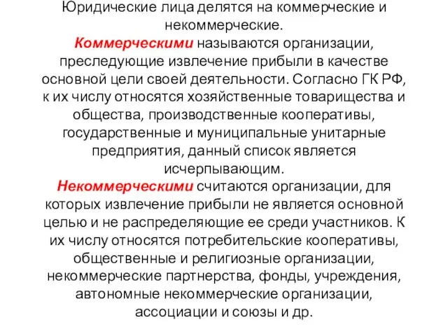 Юридические лица делятся на коммерческие и некоммерческие. Коммерческими называются организации, преследующие извлечение прибыли