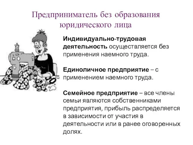 Предприниматель без образования юридического лица Индивидуально-трудовая деятельность осуществляется без применения