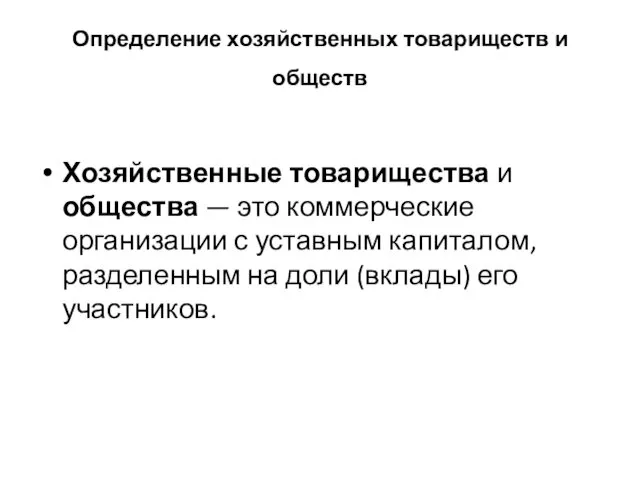 Определение хозяйственных товариществ и обществ Хозяйственные товарищества и общества — это коммерческие организации