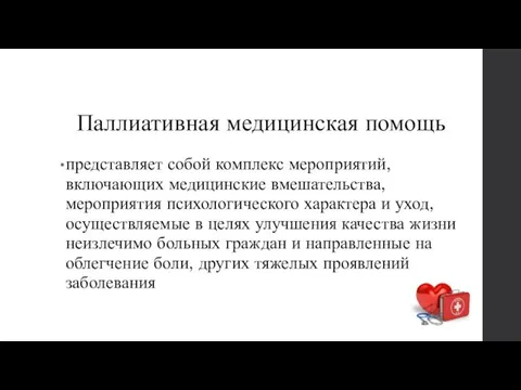 Паллиативная медицинская помощь представляет собой комплекс мероприятий, включающих медицинские вмешательства,