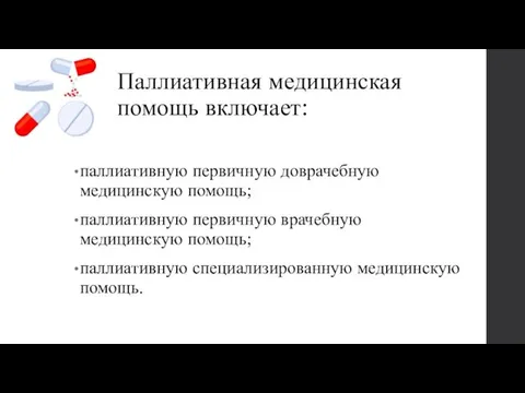 Паллиативная медицинская помощь включает: паллиативную первичную доврачебную медицинскую помощь; паллиативную