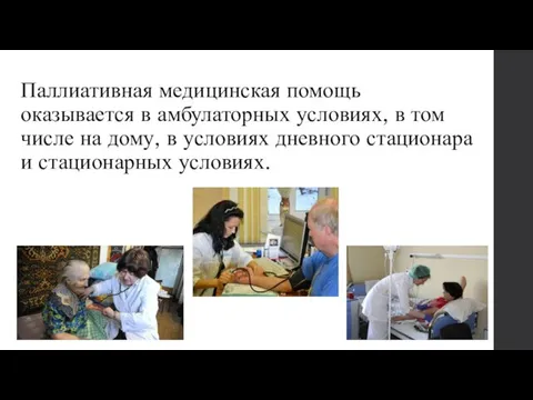 Паллиативная медицинская помощь оказывается в амбулаторных условиях, в том числе