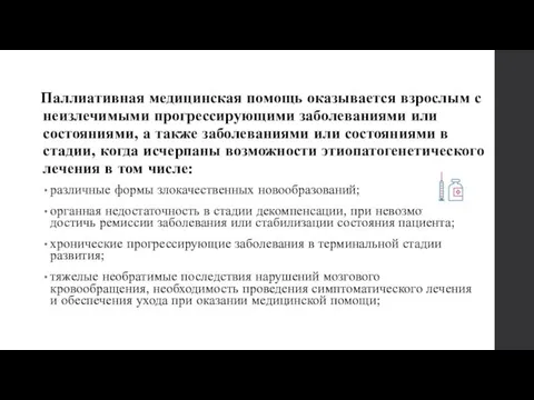 Паллиативная медицинская помощь оказывается взрослым с неизлечимыми прогрессирующими заболеваниями или