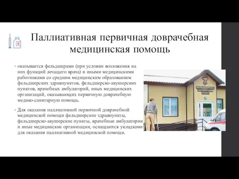 Паллиативная первичная доврачебная медицинская помощь оказывается фельдшерами (при условии возложения