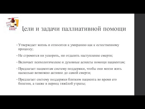 Цели и задачи паллиативной помощи Утверждает жизнь и относится к