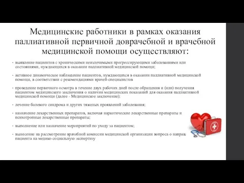 Медицинские работники в рамках оказания паллиативной первичной доврачебной и врачебной