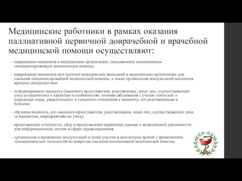 Медицинские работники в рамках оказания паллиативной первичной доврачебной и врачебной