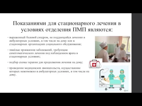 Показаниями для стационарного лечения в условиях отделения ПМП являются: выраженный