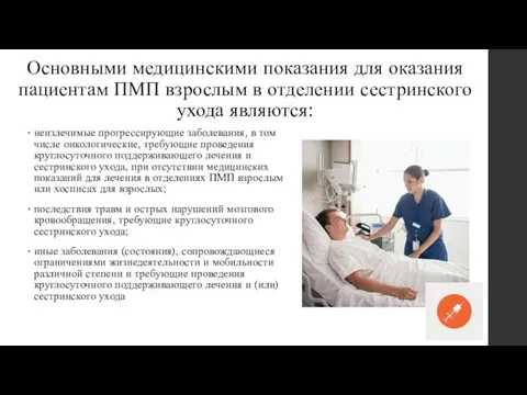 Основными медицинскими показания для оказания пациентам ПМП взрослым в отделении