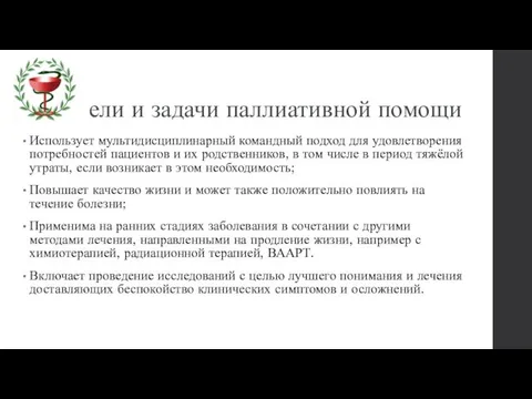 Цели и задачи паллиативной помощи Использует мультидисциплинарный командный подход для