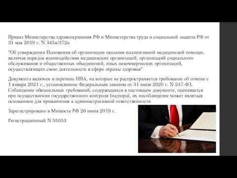 Приказ Министерства здравоохранения РФ и Министерства труда и социальной защиты