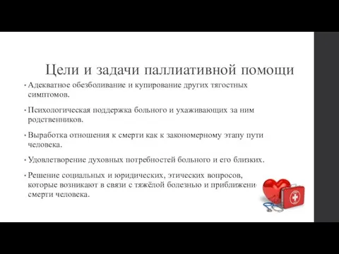 Цели и задачи паллиативной помощи Адекватное обезболивание и купирование других