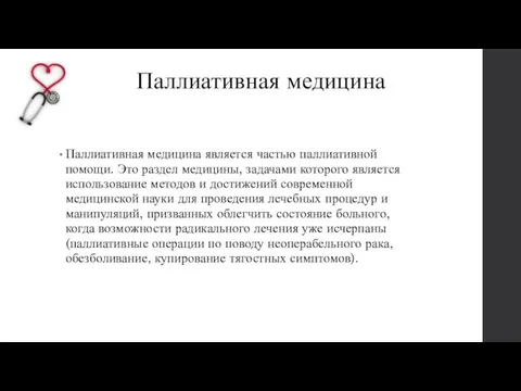 Паллиативная медицина Паллиативная медицина является частью паллиативной помощи. Это раздел