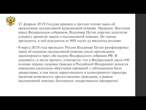 21 февраля 2019 Госдума приняла в третьем чтении закон об