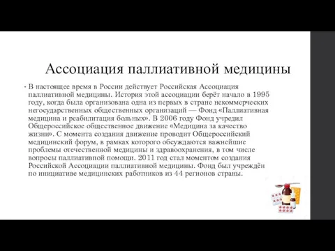 Ассоциация паллиативной медицины В настоящее время в России действует Российская