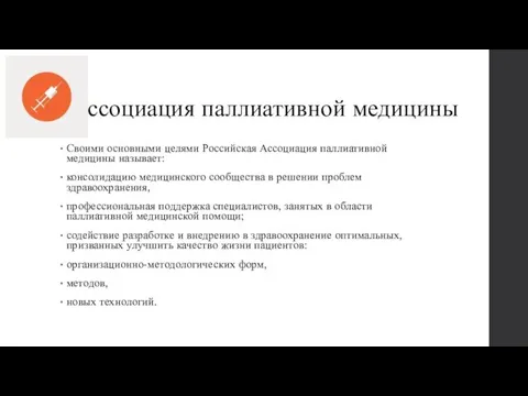 Ассоциация паллиативной медицины Своими основными целями Российская Ассоциация паллиативной медицины