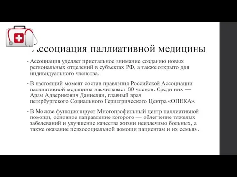 Ассоциация паллиативной медицины Ассоциация уделяет пристальное внимание созданию новых региональных