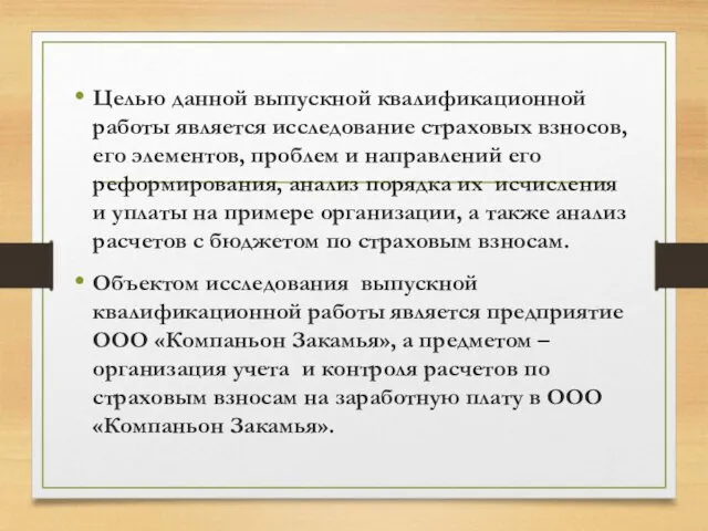 Целью данной выпускной квалификационной работы является исследование страховых взносов, его элементов, проблем и