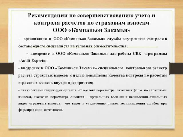 Рекомендации по совершенствованию учета и контроля расчетов по страховым взносам