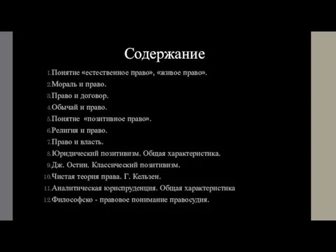 Содержание Понятие «естественное право», «живое право». Мораль и право. Право