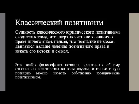 Классический позитивизм Сущность классического юридического позитивизма сводится к тому, что сверх позитивного знания