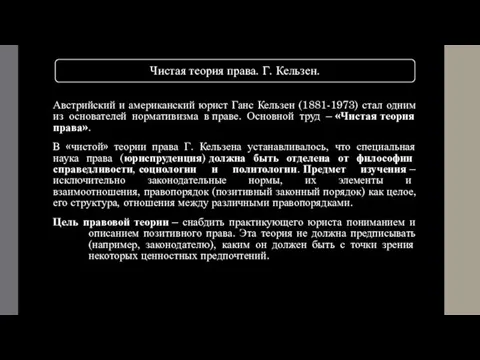 Австрийский и американский юрист Ганс Кельзен (1881-1973) стал одним из основателей нормативизма в