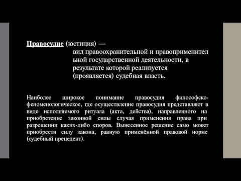 Правосудие (юстиция) — вид правоохранительной и правоприменительной государственной деятельности, в результате которой реализуется