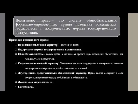 Признаки позитивного права: 1. Нормативность (общий характер) - состоит из