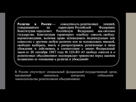 В России отсутствует специальный федеральный государственный орган, призванный заниматься контролем соблюдения законодательства религиозными объединениями.