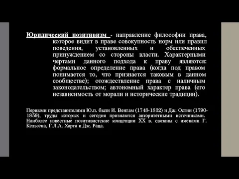 Юридический позитивизм - направление философии права, которое видит в праве совокупность норм или