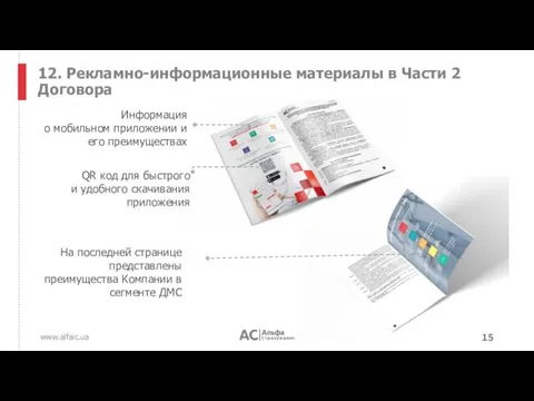 www.alfaic.ua 12. Рекламно-информационные материалы в Части 2 Договора Информация о