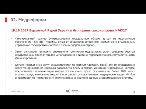 www.alfaic.ua 02. Медреформа Фиксированный размер финансирования государством объема затрат на