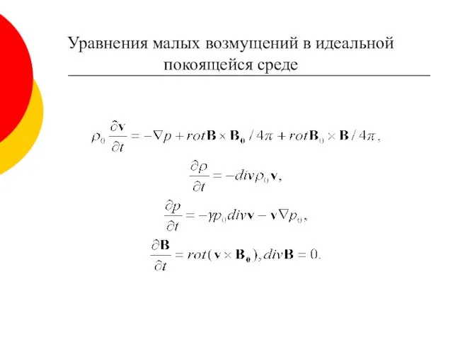 Уравнения малых возмущений в идеальной покоящейся среде