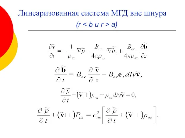 Линеаризованная система МГД вне шнура (r a)