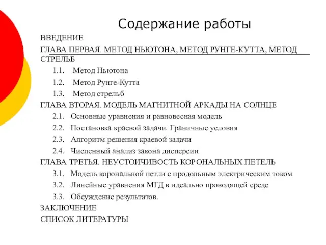 Содержание работы ВВЕДЕНИЕ ГЛАВА ПЕРВАЯ. МЕТОД НЬЮТОНА, МЕТОД РУНГЕ-КУТТА, МЕТОД