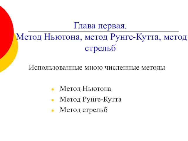 Глава первая. Метод Ньютона, метод Рунге-Кутта, метод стрельб Использованные мною