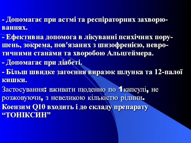 - Допомагає при астмі та респіраторних захворю-ваннях. - Ефективна допомога