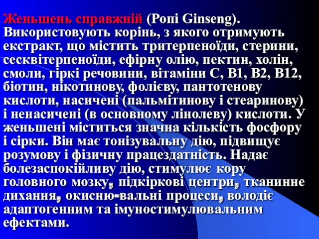 Женьшень справжній (Ропі Ginseng). Використовують корінь, з якого отримують екстракт,