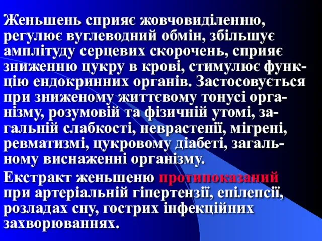 Женьшень сприяє жовчовиділенню, регулює вуглеводний обмін, збільшує амплітуду серцевих скорочень,