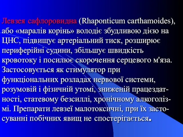 Левзея сафлоровидна (Rhaponticum carthamoides), або «маралів корінь» володіє збудливою дією