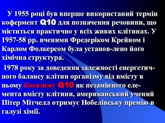 У 1955 році був вперше використаний термін кофермент Q10 для