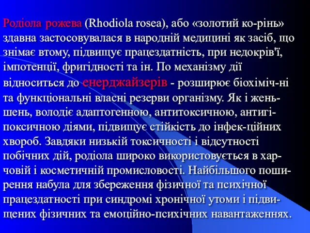 Родіола рожева (Rhodiola rosea), або «золотий ко-рінь» здавна застосовувалася в