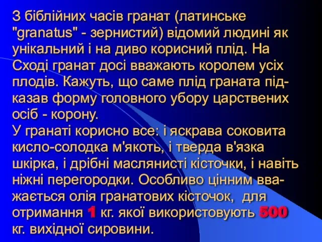 З біблійних часів гранат (латинське "granatus" - зернистий) відомий людині