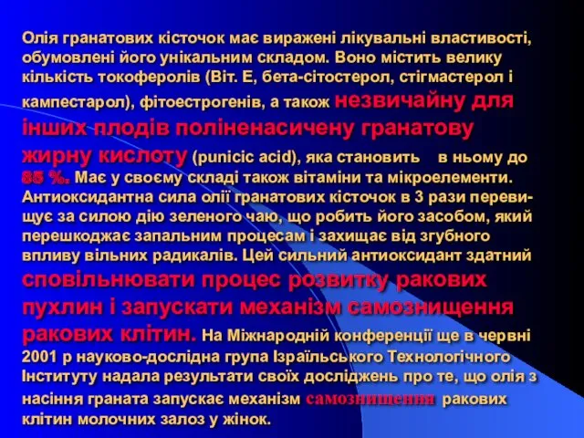 Олія гранатових кісточок має виражені лікувальні властивості, обумовлені його унікальним