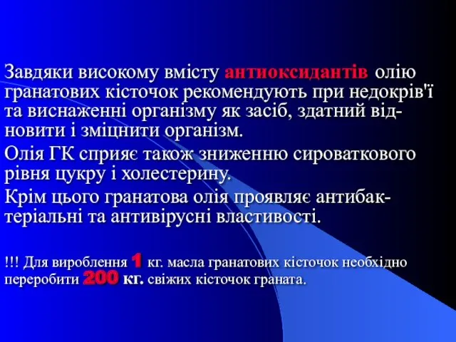 Завдяки високому вмісту антиоксидантів олію гранатових кісточок рекомендують при недокрів'ї