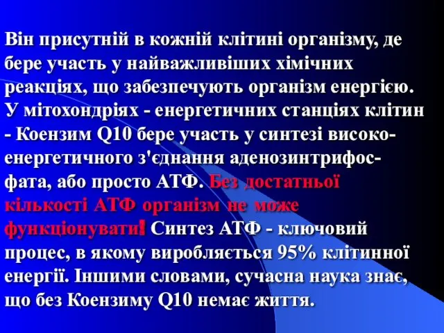 Він присутній в кожній клітині організму, де бере участь у