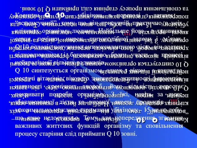 Коензим Q 10 – убіхінон, в переводі з латини –