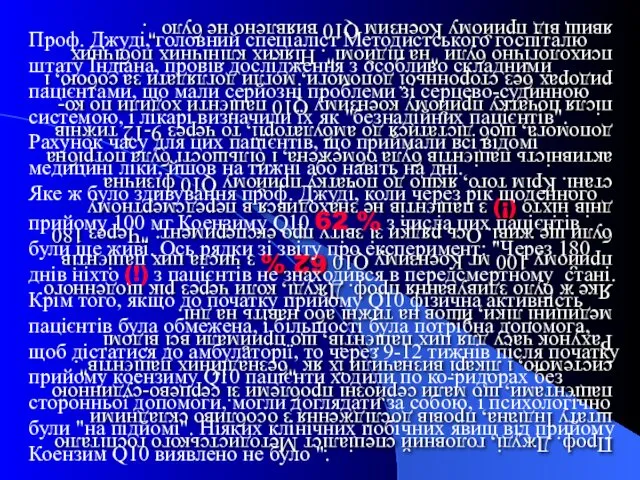 Проф. Джуді, головний спеціаліст Методистського госпіталю штату Індіана, провів дослідження