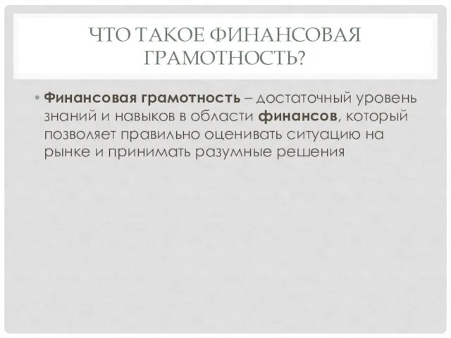 ЧТО ТАКОЕ ФИНАНСОВАЯ ГРАМОТНОСТЬ? Финансовая грамотность – достаточный уровень знаний