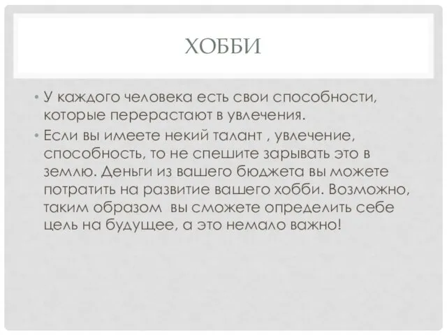 ХОББИ У каждого человека есть свои способности, которые перерастают в